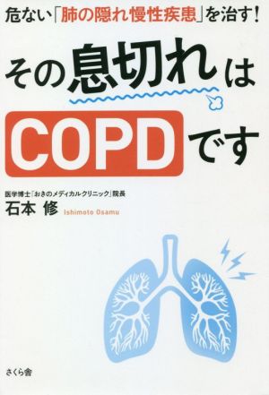 その息切れはCOPDです 危ない「肺の隠れ慢性疾患」を治す！