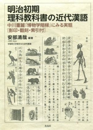 明治初期理科教科書の近代漢語 中川重麗『博物学階梯』にみる実態[影印・翻刻・索引付] 学習院大学東洋文化研究叢書