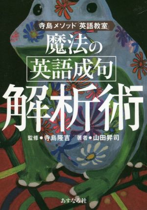 魔法の英語成句解析術 寺島メソッド「英語教室」