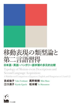 移動表現の類型論と第二言語習得 日本語・英語・ハンガリー語学習の多元的比較