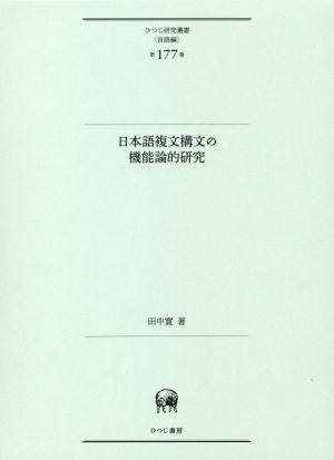 日本語複文構文の機能論的研究 ひつじ研究叢書〈言語編〉第177巻