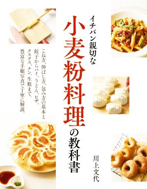 イチバン親切な小麦粉料理の教科書