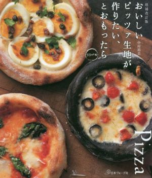 おいしいピッツァ生地が作りたい、とおもったら33+14 増補改訂版