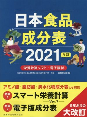 日本食品成分表2021 八訂