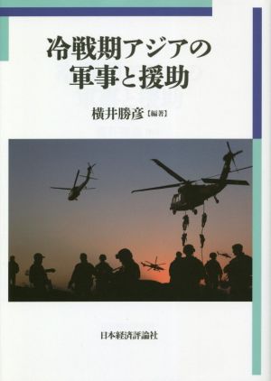 冷戦期アジアの軍事と援助明治大学国際武器移転史研究所研究叢書6