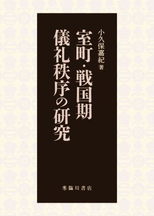 室町・戦国期儀礼秩序の研究