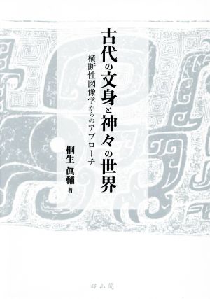 古代の文身と神々の世界 横断性図像学からのアプローチ