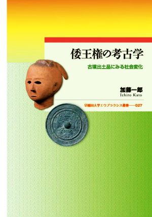 倭王権の考古学 古墳出土品にみる社会変化 早稲田大学エウプラクシス叢書27