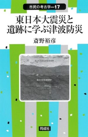 東日本大震災と遺跡に学ぶ津波防災 市民の考古学17