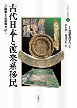 古代日本と渡来系移民 百済郡と高麗郡の成立 古代渡来文化研究2