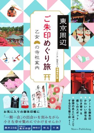 東京周辺ご朱印めぐり旅 増補改訂版 乙女の寺社案内