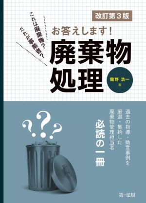 これは廃棄物？だれが事業者？お答えします！廃棄物処理 改訂第3版