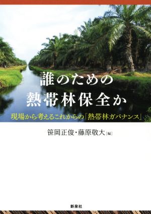 誰のための熱帯林保全か 現場から考えるこれからの「熱帯林ガバナンス」