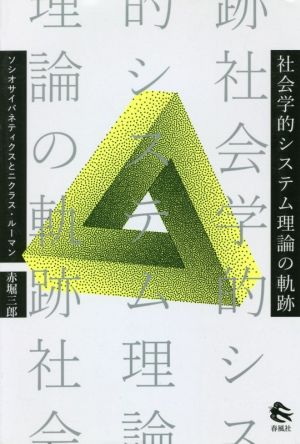 社会学的システム理論の軌跡 ソシオサイバネティクスとニクラス・ルーマン