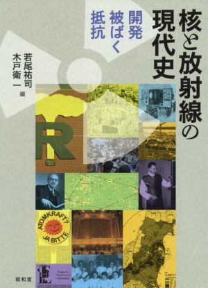 核と放射線の現代史 開発 被ばく 抵抗