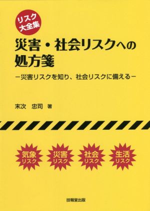 災害・社会リスクへの処方箋 リスク大全集 災害リスクを知り、社会リスクに備える