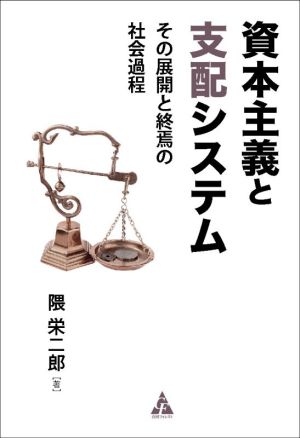 資本主義と支配システム その展開と終焉の社会過程