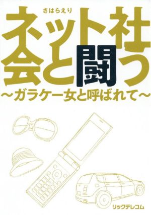 ネット社会と闘う ガラケー女と呼ばれて