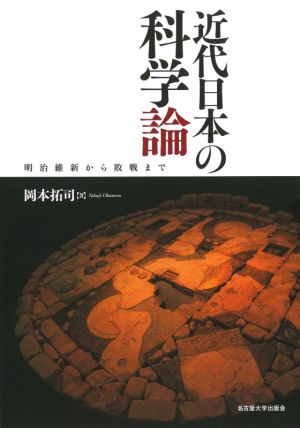 近代日本の科学論 明治維新から敗戦まで