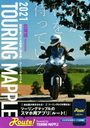 ツーリングマップル 北海道(2021)