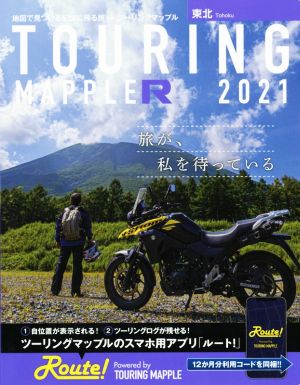 ツーリングマップルR 東北(2021)