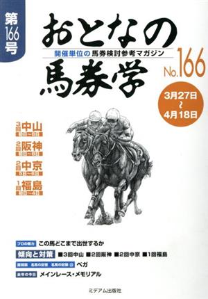 おとなの馬券学(No.166)