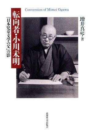 転向者・小川未明 「日本児童文学の父」の影