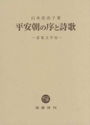 平安朝の序と詩歌 宴集文学攷