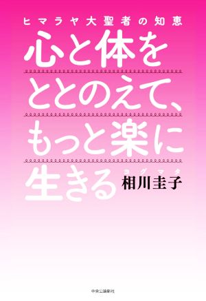 心と体をととのえて、もっと楽に生きる ヒマラヤ大聖者の知恵