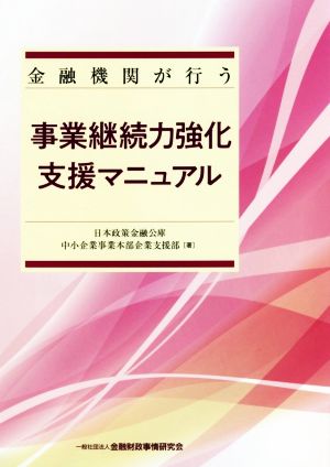 事業継続力強化支援マニュアル 金融機関が行う