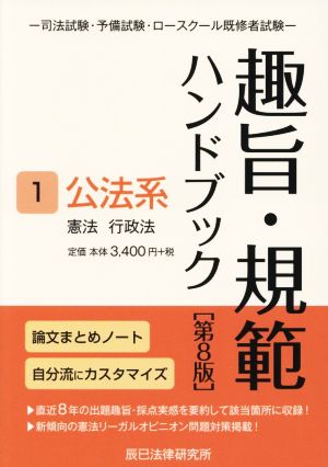 趣旨・規範ハンドブック 第8版(1) 司法試験・予備試験・ロースクール既修者試験 公法系 憲法/行政法