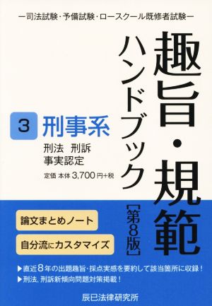 法律 趣旨・規範ハンドブック 第8版(3) 司法試験・予備試験・ロースクール既修者試験 刑事系 刑法/刑訴/事実認定 中古本・書籍 |  ブックオフ公式オンラインストア