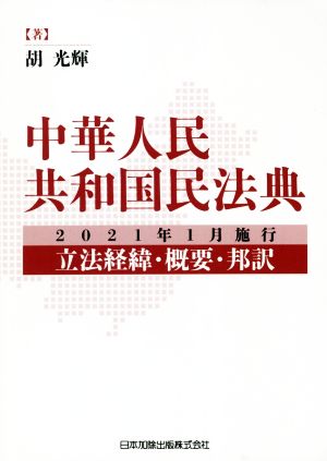 中華人民共和国民法典 立法経緯・概要・邦訳 2021年1月1日施行