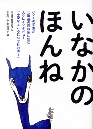 いなかのほんね ハタチの学生が北海道の過疎地に住む人々にインタビュー「不便なところになぜ住むの？」