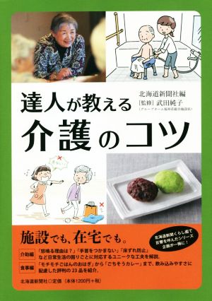 達人が教える 介護のコツ