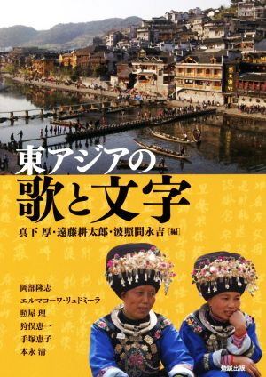 東アジアの歌と文字 アジア遊学254