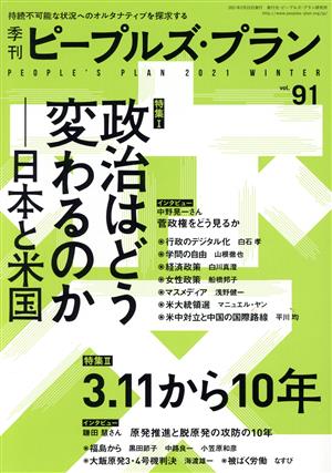 季刊ピープルズ・プラン(91 2021 WINTER) 特集 政治はどう変わるのか 日本と米国