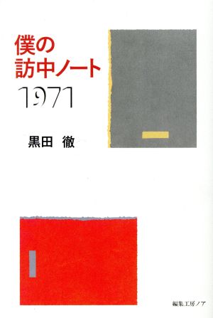 僕の訪中ノート1971