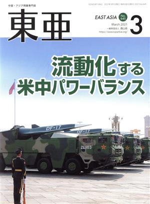 East Asia 東亜(No.645 2021.3月号) 特集 流動化する米中パワーバランス