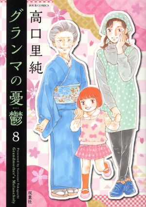 コミック】グランマの憂鬱(1～13巻)セット | ブックオフ公式オンライン 