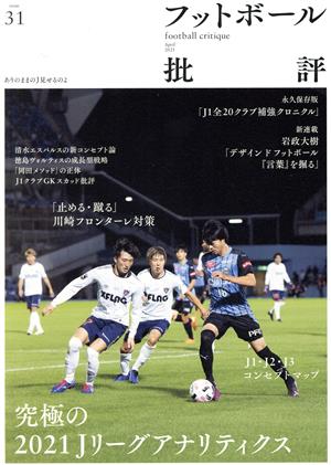 フットボール批評(issue31 April 2021)季刊誌