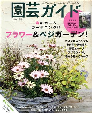 園芸ガイド(2021[春号]) 季刊誌