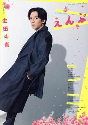 えんぶ(no.28 APR.2021) 隔月刊誌