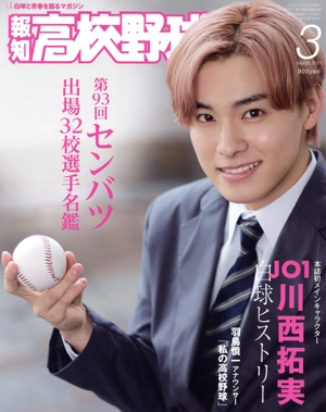 報知高校野球(March 2021 3) 隔月刊誌