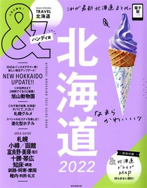 &TRAVEL 北海道 ハンディ版(2022) これが最新北海道まとめ。 ASAHI ORIGINAL