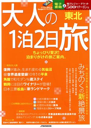 大人の1泊2日旅 東北 JTBのMOOK