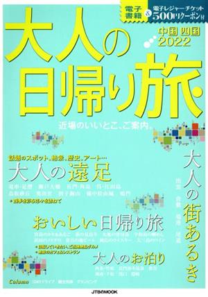 大人の日帰り旅 中国・四国(2022) たびたび行ける。気軽に行ける。近場のいいとこ、ご案内。 JTBのMOOK