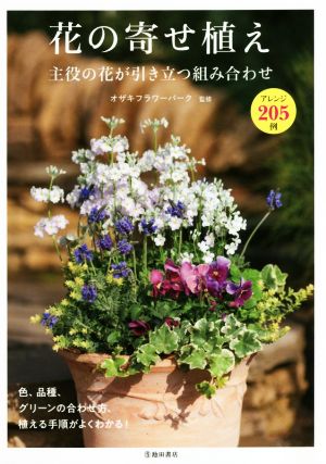 花の寄せ植え 主役の花が引き立つ組合せ アレンジ205例