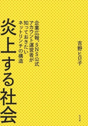 炎上する社会 企業広報、SNS公式アカウント運営者が知っておきたいネットリンチの構造