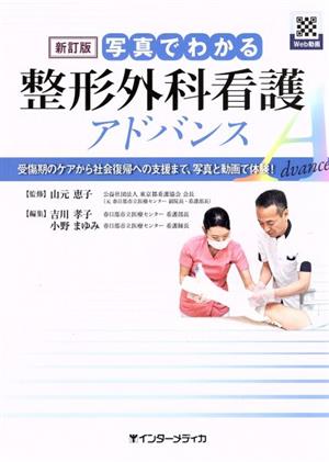 写真でわかる整形外科看護アドバンス 新訂版 受傷期のケアから社会復帰への支援まで、写真と動画で体験！